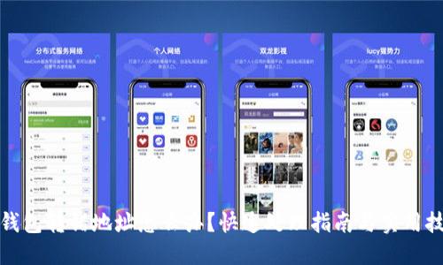 TP钱包转错地址怎么办？快速处理指南与实用技巧