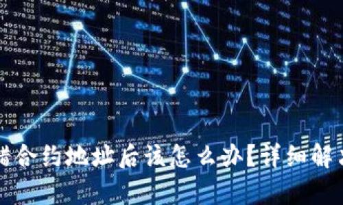 TP钱包转错合约地址后该怎么办？详细解决方案解析