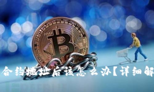 TP钱包转错合约地址后该怎么办？详细解决方案解析