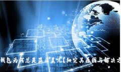TP钱包为何总是显示美元？细究其原因与解决方案