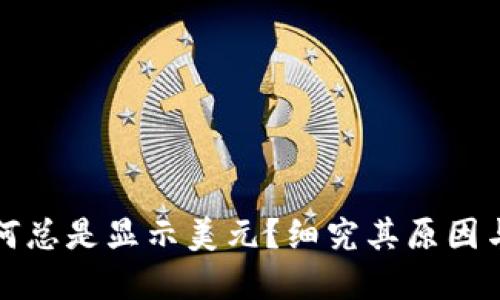 TP钱包为何总是显示美元？细究其原因与解决方案