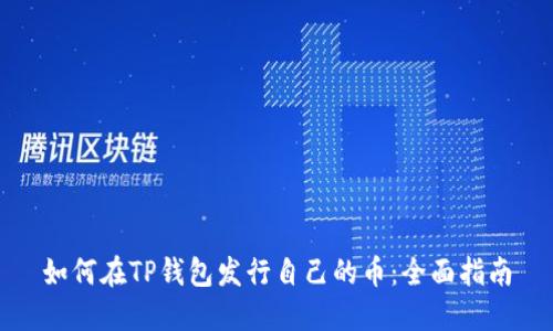 如何在TP钱包发行自己的币：全面指南