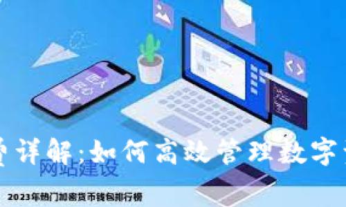 TP钱包手续费详解：如何高效管理数字资产交易费用