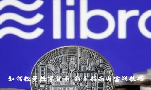 如何投资数字货币：新手指南与实战技巧