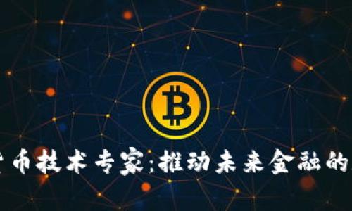 阿里数字货币技术专家：推动未来金融的数字化转型