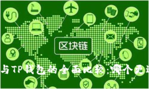 世链通与TP钱包的全面比较：哪个更适合你？