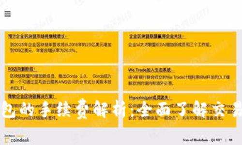 TP钱包的手续费解析：全面了解交易费用