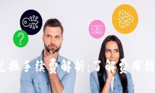 TP钱包币币兑换手续费解析：了解费用结构，交易体验
