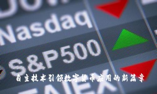 自主技术引领数字货币应用的新篇章