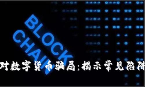 如何有效应对数字货币骗局：揭示常见陷阱与防范策略