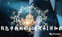 如何在TP钱包中找到ERC20代币？详细指南和技巧