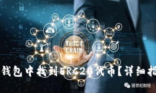 如何在TP钱包中找到ERC20代币？详细指南和技巧