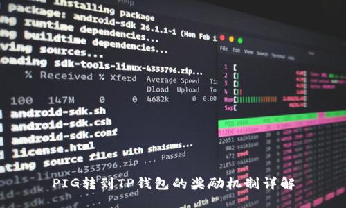 PIG转到TP钱包的奖励机制详解