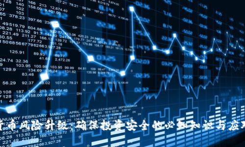 数字货币风险升级：确保投资安全的必知知识与应对策略