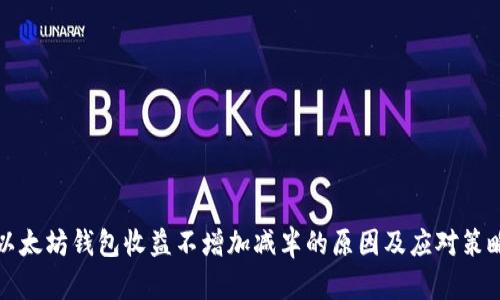 以太坊钱包收益不增加减半的原因及应对策略