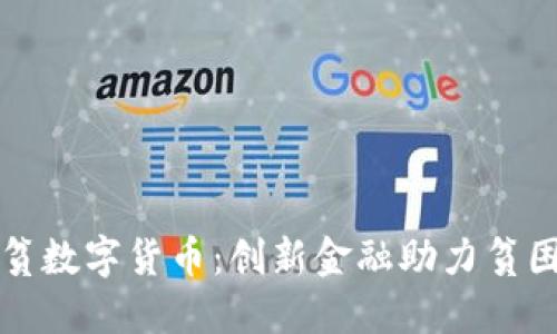   淘特扶贫数字货币：创新金融助力贫困地区发展