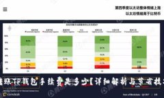 转账TP钱包手续费是多少？详细解析与节省技巧