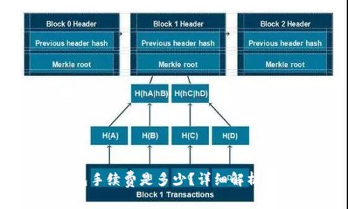 转账TP钱包手续费是多少？详细解析与节省技巧