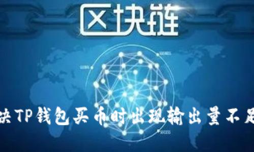 如何解决TP钱包买币时出现输出量不足的问题