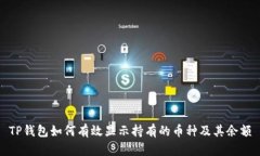 TP钱包如何有效显示持有的币种及其余额