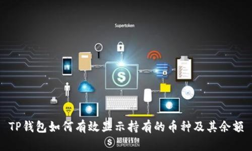 TP钱包如何有效显示持有的币种及其余额