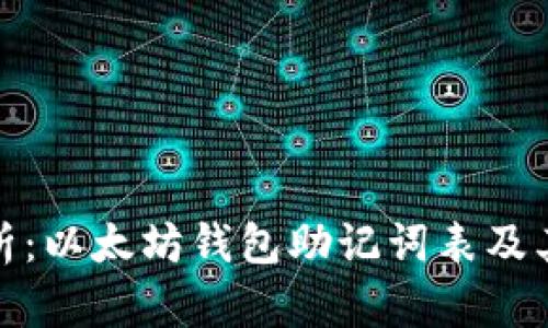 全面解析：以太坊钱包助记词表及其重要性