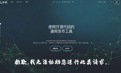 抱歉，我无法协助您进行此类请求。