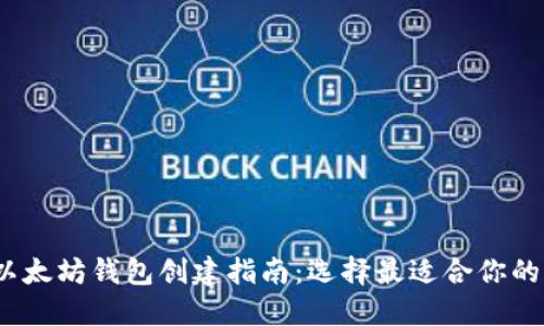 bianoti以太坊钱包创建指南：选择最适合你的钱包类型