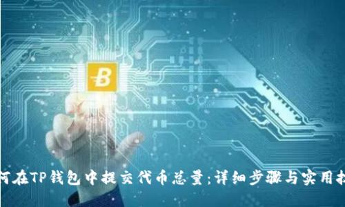 如何在TP钱包中提交代币总量：详细步骤与实用技巧
