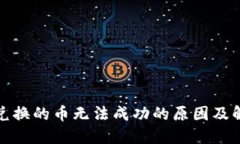 TP钱包兑换的币无法成功的原因及解决方案