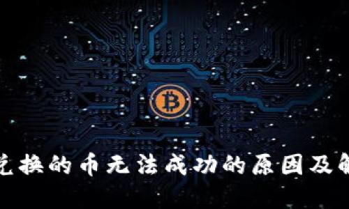 TP钱包兑换的币无法成功的原因及解决方案