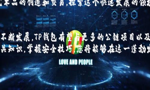   如何在TP钱包电脑版上安全地玩转火币链？ / 
 guanjianci TP钱包, 火币链, 加密货币 /guanjianci 

引言：探索TP钱包与火币链的魅力
在当今数字经济快速发展的背景下，越来越多的人开始关注加密货币和区块链技术。其中，TP钱包作为一款多功能的加密数字资产钱包，受到了众多用户的青睐。而火币链则是一个以高速和低成本而著称的公链项目，两者的结合为用户提供了新的选择和机遇。
本文将详细探讨如何在TP钱包电脑版上安全便捷地玩转火币链，包括基础知识、使用方法、安全提示及相关技巧，帮助您充分把握这一趋势。

什么是TP钱包？
TP钱包是一款支持多链的数字资产钱包，提供了安全、便捷的数字货币管理方式。用户可以在TP钱包里创建多个钱包地址，存储和管理比特币、以太坊、火币链及其他多种加密货币。TP钱包以其用户友好的界面和强大的功能受到广泛认可。
除了基本的数字资产存储功能，TP钱包还具有去中心化交易所、资源管理、资产多样化等特点，极大地方便了用户进行资产管理和投资交易。

深入了解火币链
火币链是由火币集团推出的一条高性能公链，致力于为开发者提供高效的智能合约和快速的交易确认。火币链的设计目标是用户体验，确保高并发交易场景下依然能够保持系统的稳定性和安全性。
使用火币链的用户可以享受到较低的交易费用和快速的交易确认时间，这对于想要进行频繁交易的投资者来说是一个不可忽视的优势。此外，火币链还支持多种去中心化金融（DeFi）应用，这进一步增强了它在加密市场中的核心竞争力。

在TP钱包电脑版上如何操作火币链
首先，您需要在自己的PC端下载并安装TP钱包。安装完成后，打开程序，进入主界面。
在TP钱包的主界面上，您将会看到“钱包管理”，点击进入后可以选择“新增钱包”，按照系统提示创建一个新的钱包地址。创建完成后，将该钱包地址与您的火币链资产进行关联，以便管理和使用。
接下来，您可以通过“资产”功能导入和管理火币链的代币。只需输入相关合约地址，TP钱包便会自动识别并为您展示相关资产信息。此时，您可以开始进行火币链上的交易和操作。

安全性注意事项
尽管TP钱包提供了多重安全保护措施，但用户在使用过程中仍需保持警惕。首先，请确保定期更新钱包版本，安装最新的安全补丁。其次，避免在不安全的网络环境下进行交易，尽量选择使用VPN等安全工具确保您的个人信息安全。
此外，备份您的助记词和私钥是确保您资产安全的重中之重。如果遗失了助记词和私钥，您将无法访问您的钱包资产。因此，请务必妥善保管这些重要信息，并定期检查自己的安全设置。

如何进行交易？
在TP钱包电脑版上进行火币链交易非常简单，只需几个步骤即可完成。首先，进入“资产”界面，选择您要交易的火币链代币，输入交易数量，并选择交易方向（发送或接收）。
接下来，系统会显示交易的详细信息，包括交易费、预计到账时间等。在确认无误后，您只需点击“确认交易”，系统便会自动执行。交易完成后，您可以在交易记录中查看有关这次交易的详细信息和状态。

参与火币链的去中心化应用
火币链的生态系统中有许多去中心化应用（DApp），包括去中心化交易所、借贷平台、NFT市场等。用户可以通过TP钱包轻松访问这些DApp，享受去中心化金融带来的各种便利。
例如，您可以开设一个流动性池，通过提供流动性赚取交易手续费。此外，在NFT市场中，您还可以参与数字艺术品的创造和交易，探索这个快速发展的领域。

总结与未来展望
TP钱包与火币链的结合为用户提供了便捷的杠杆，可以大幅提升用户的交易体验。未来，随着区块链技术的不断发展，TP钱包有望与更多的公链项目以及去中心化应用进行更加深入的集成，进一步丰富用户的投资选择。
无论您是加密货币的新手还是老手，使用TP钱包电脑版玩转火币链，都是一个极具潜力的选择。通过了解相关知识，掌握安全技巧，您将能够在这一蓬勃发展的市场中，从容应对各种挑战。

在探索数字货币的旅程中，愿每一位用户都能找到属于自己的价值与乐趣。