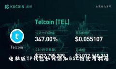电脑版TP钱包如何添加BSC链使用指南
