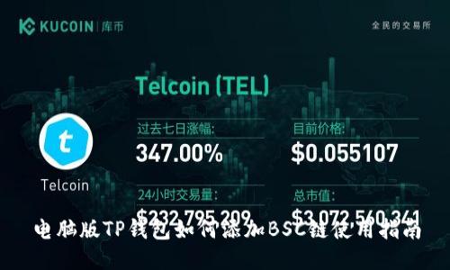 电脑版TP钱包如何添加BSC链使用指南