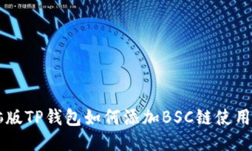 电脑版TP钱包如何添加BSC链使用指南