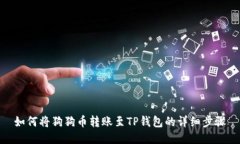 如何将狗狗币转账至TP钱包的详细步骤