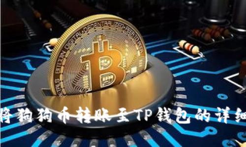如何将狗狗币转账至TP钱包的详细步骤