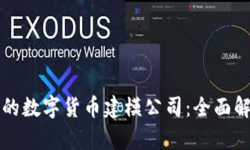 如何选择合适的数字货币建模公司：全面解析与趋势展望