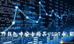 如何在TP钱包中安全购买USDT币：新手指南