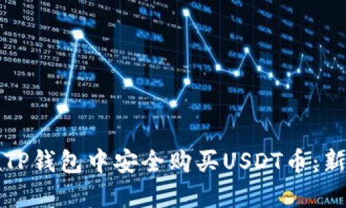 如何在TP钱包中安全购买USDT币：新手指南