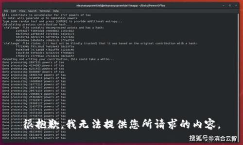很抱歉，我无法提供您所请求的内容。