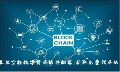 2023年最佳空投数字货币软件推荐：获取免费代币的绝佳机会