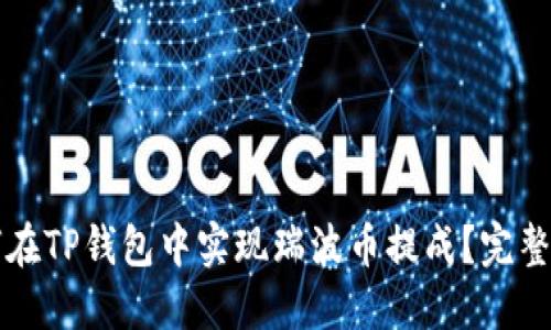 如何在TP钱包中实现瑞波币提成？完整指南