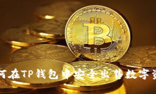 如何在TP钱包中安全出售数字资产