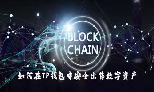 如何在TP钱包中安全出售数字资产