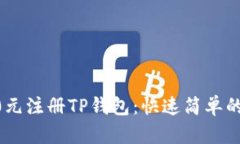 如何以20元注册TP钱包：快速简单的入门指南