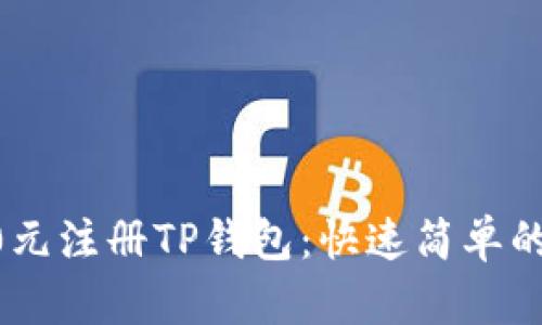 如何以20元注册TP钱包：快速简单的入门指南