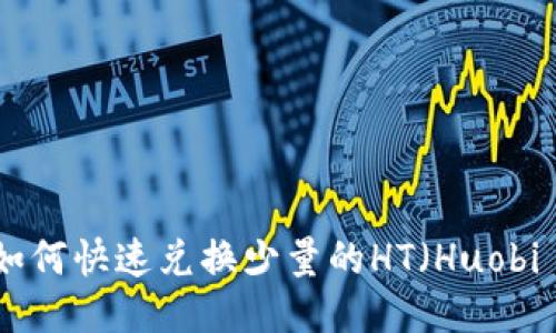 TP钱包如何快速兑换少量的HT（Huobi Token）