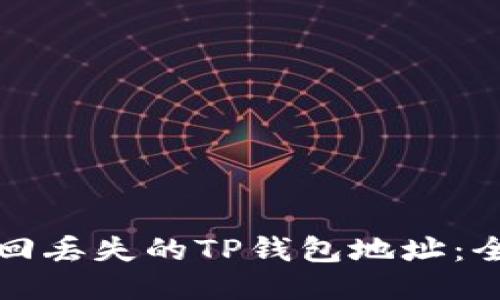 如何找回丢失的TP钱包地址：全面指南