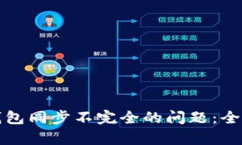 如何解决以太坊钱包同步不完全的问题：全面解析与实用技巧